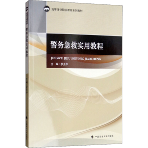 [M]警务急救实用教程-9787562087748