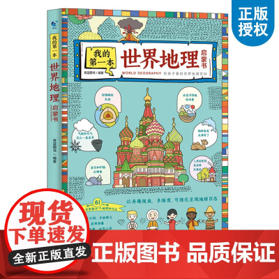 世界地理百科全书 我的第一本世界地理启蒙书 写给儿童的自然科学读物少儿大百科全书6-8-12岁小学生科学课外书 店