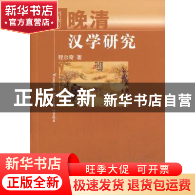 正版 晚清汉学研究 程尔奇著 人民出版社 9787010127088 书籍