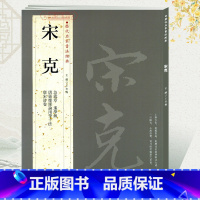 宋克.历代名家书法 [正版]学海轩共4帖宋克历代名家书法王冬梅繁体旁注急就章近学解唐宋诗卷唐张怀瓘论用笔十法章草书毛笔字