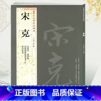 宋克.历代名家书法 [正版]学海轩共4帖宋克历代名家书法王冬梅繁体旁注急就章近学解唐宋诗卷唐张怀瓘论用笔十法章草书毛笔字