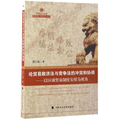 正版新书]论贸易救济法与竞争法的冲突和协调宫仁海 著978756206