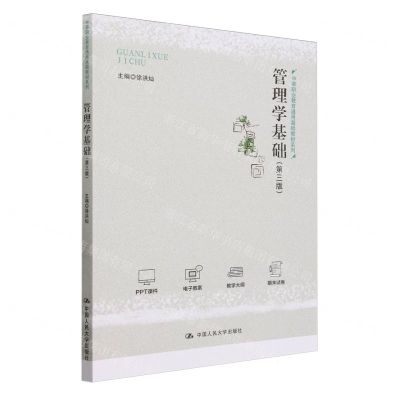 [N]管理学基础(第3版)/中等职业教育通用基础教材系列-9787300318073