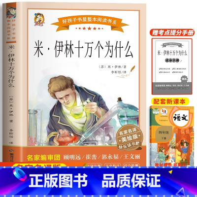 十万个为什么(带考试重点) [正版]十万个为什么四年级下册必读课外书目苏联米伊林 灰尘的旅行 小学生阅读书籍老师人类起源