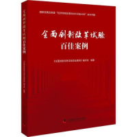 正版新书]全面创新改革试验百佳案例国家发展改革委高技术司9787