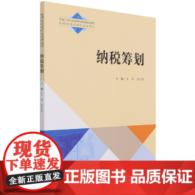 纳税筹划(新编21世纪高等职业教育精品教材)/新税制纳税