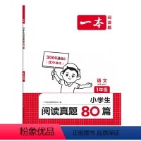 [1年级]语文阅读真题80篇(第5次) 小学通用 [正版]2025一本阅读真题80篇小学语文英语阅读理解专项训练书课外同