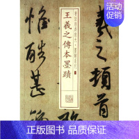 [正版]王羲之传本墨迹本社书店艺术上海书画出版社书籍 读乐尔书