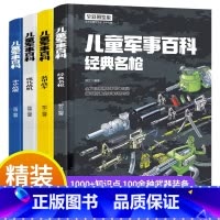 儿童军事百科全四册 [正版]中国儿童军事百科全书 精装全套4册 少儿武器枪械 枪科普类书籍小学生课外书少年儿童大百科幼儿