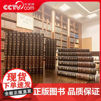 DF 不列颠百科全书全套20册 精装收藏 中文修订版 大英百科全书 少儿百科全书 大不列颠百科工具书 中国大百科全书百科
