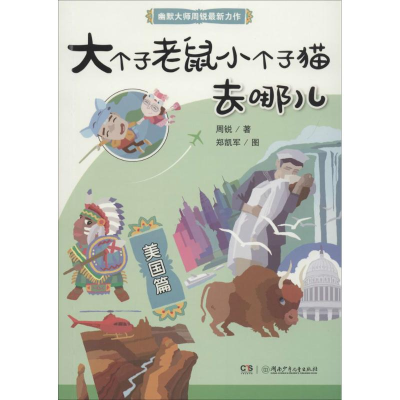 醉染图书大个子老鼠小个子猫去哪儿9787556060