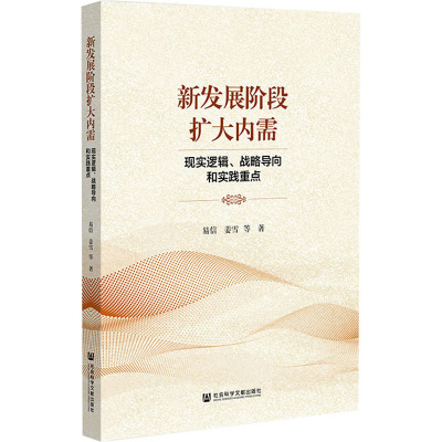 新发展阶段扩大内需 现实逻辑、战略导向和实践重点