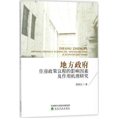 正版新书]地方政府住房政策议程的影响因素及作用机理研究郭晓云