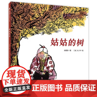 姑姑的树 精装硬壳 魔法象图画书 一棵树的往事,一段祖孙情 送给日新月异的城市 送给过往 团圆作者余丽琼 新著3-6