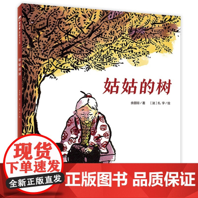 姑姑的树 精装硬壳 魔法象图画书 一棵树的往事,一段祖孙情 送给日新月异的城市 送给过往 团圆作者余丽琼 新著3-6