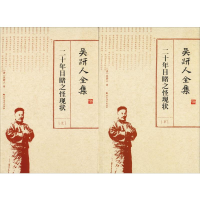 醉染图书吴趼人全集 二十年目睹之怪现状(2册)9787531742708