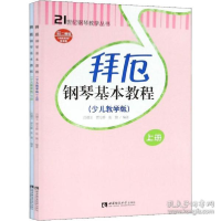正版新书]拜厄钢琴基本教程(少儿教学版 套装上下册 附光盘)/2