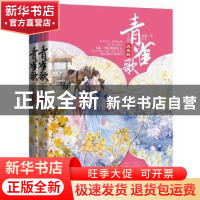 正版 青雀歌 春温一笑 重庆出版社 9787229099336 书籍