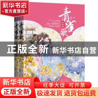 正版 青雀歌 春温一笑 重庆出版社 9787229099336 书籍