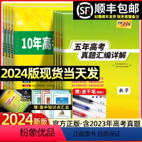 [6本]语数英物化生 五年真题[全国卷] [正版]2024版新高考全国卷五年真题高中语文数学英语物理化学生物政治历史