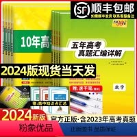 [6本]语数英物化生 五年真题[全国卷] [正版]2024版新高考全国卷五年真题高中语文数学英语物理化学生物政治历史