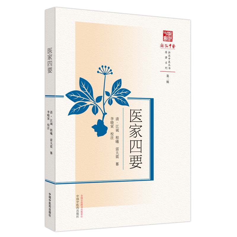 醉染图书医家四要9787513280969