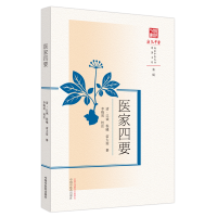 醉染图书医家四要9787513280969