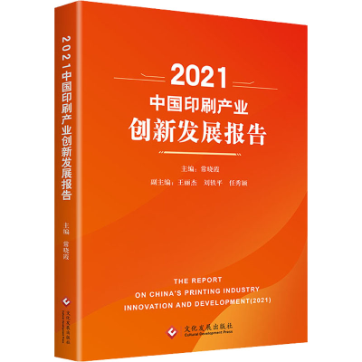 醉染图书2021中印刷业创新发展报告9787514546