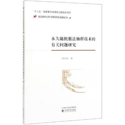 正版新书]永久随机数法抽样技术的有关问题研究/转型时代的中国