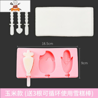 雪糕模具家用自制冰格冰棒冰淇淋模具带盖食品级制冰器可爱冰块盒 敬平 玉米款+3根可循环使用