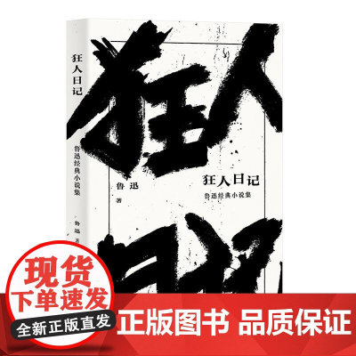 狂人日记 鲁迅 文学 小说 经典 小说集 经典名篇《狂人日记》《孔乙己》《阿Q正传》等全收录 日记体小说 白话小说 果麦