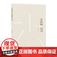 木结构设计标准理解与应用 朱亚鼎 中国建筑工业出版社 正版书籍
