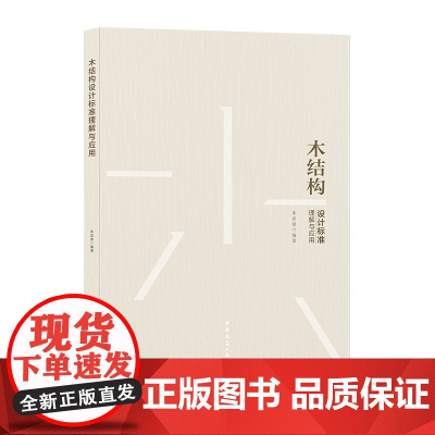 木结构设计标准理解与应用 朱亚鼎 中国建筑工业出版社 正版书籍