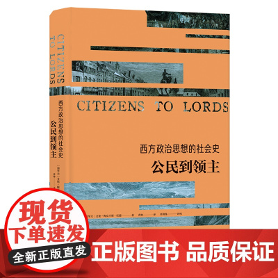 西方政治思想的社会史:公民到领主 艾伦·梅克辛斯·伍德 译林出版社 正版书籍