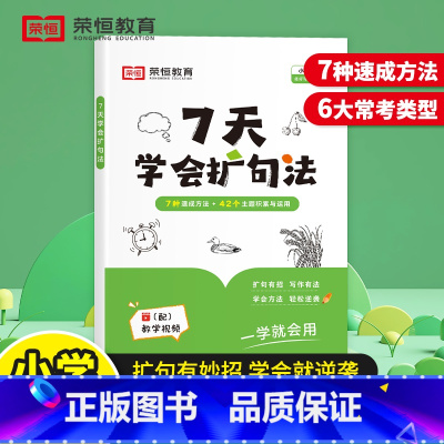 7天学会扩句法(新改版)缩印版 小学通用 [正版]2024版荣恒7天学会扩句法写作文小学语文每日晨读扩句写作练习看图写话