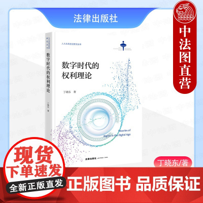 中法图正版 数字时代的权利理论 丁晓东 人大未来法治研究丛书 数字新型权利 个人信息权自决救济 隐私权研究 算法解释 法