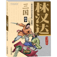 音像三国故事林汉达,雪岗