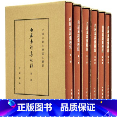 [正版] 白居易诗集校注 典藏本 套装共6册 白居易 中华书局 中国古典文学基本丛书精装 繁体竖排