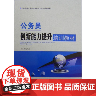 [央视网]公务员创新能力提升培训教材 YG