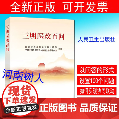 三明医改百问 本书围绕三明医改的具体探索和实践 聚焦各地在改 革实践中*关切的问题 以问答的形式设置100个问题 人民卫