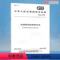 [正版] GB/T 2419-2005 水泥胶砂流动度测定方法 中国标准出版社