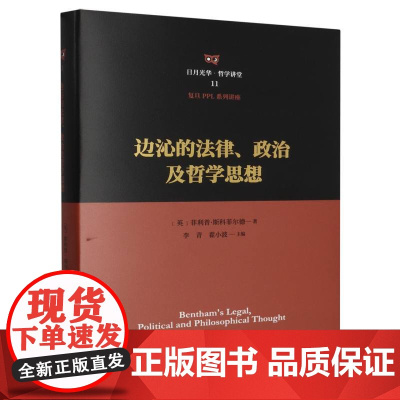 边沁的法律、政治及哲学思想
