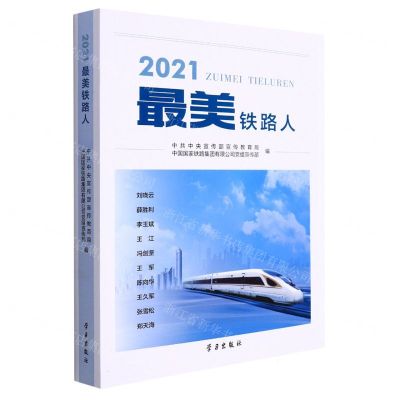 [N]2021最美铁路人-9787514711530