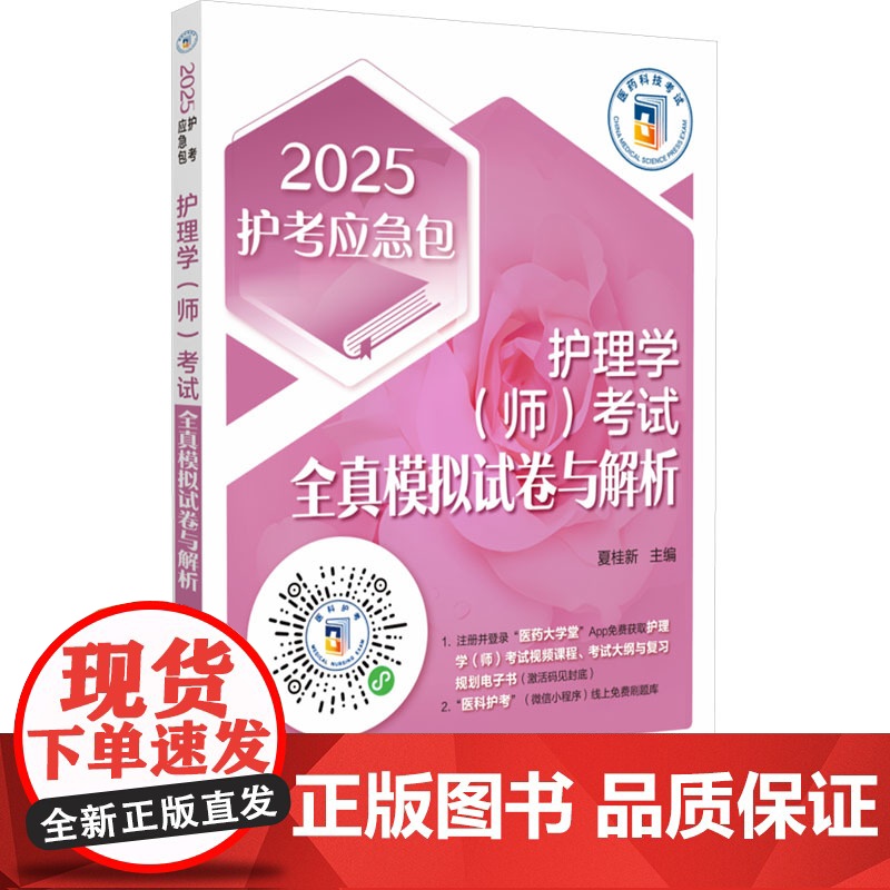 护理学(师)考试全真模拟试卷与解析 2025