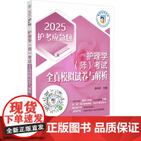 护理学(师)考试全真模拟试卷与解析 2025