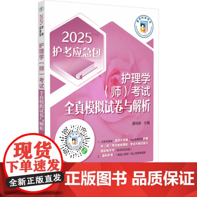 护理学(师)考试全真模拟试卷与解析 2025