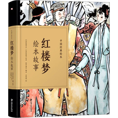 醉染图书红楼梦绘本故事9787548070511