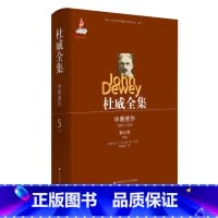 [正版]杜威全集 中期著作第五卷 1899-1924(1908) 精装 华东师范大学出版社