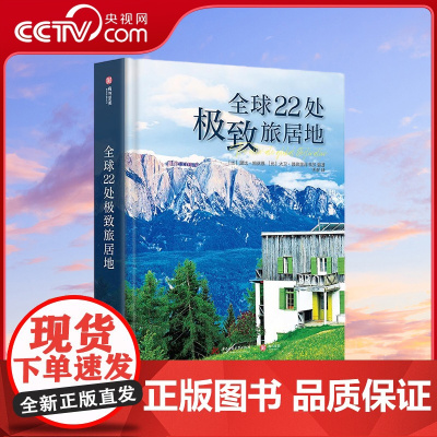 [央视网]全球22处极致旅居地 慢节奏深度游必读 远离尘嚣的世外桃源 有书至美 华中科技大学出版社 YS