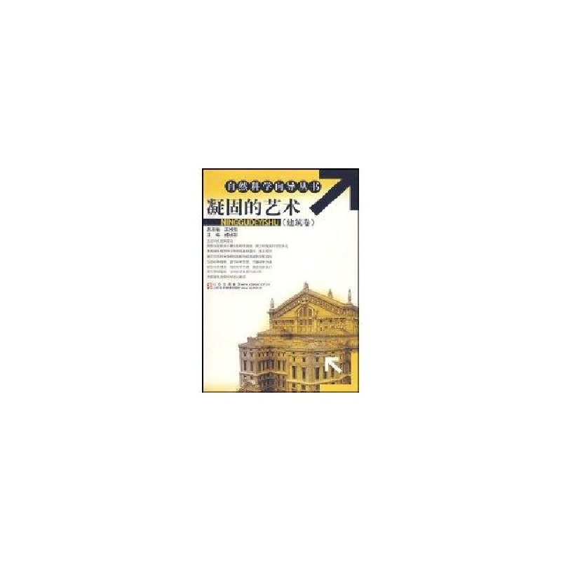 正版新书]凝固的艺术(建筑卷)/自然科学向导丛书杨焕彩978753314